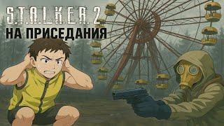 STALKER 2 прохождение на ПРИСЕДАНИЯ  № Часть 10