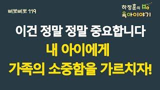 #678 이건 정말 중요합니다! 내 아이에게 가족의 소중함을 가르치세요: 소아청소년과 전문의, IBCLC, 삐뽀삐뽀119소아과저자