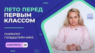 Лето перед первым классом | Психолог Онлайн-школы №1