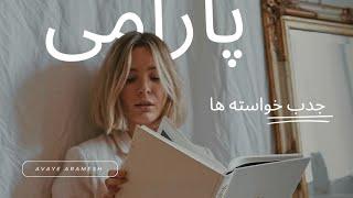 پارامی چیست ؟ و چگونه از آن برای رسیدن به خواسته های بزرگ استفاده کنیم ؟  #پارامی