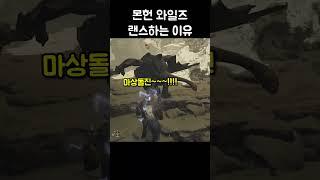 몬헌 와일즈 랜스하는 이유 #몬헌와일즈 #게임