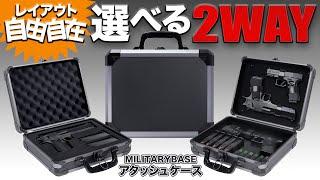 【レイアウト自由自在!選べる2WAY】ミリタリーベース アタッシュケース 【収納力抜群】#militarybase   #サバイバルゲーム  #ハンドガン #ガンケース #サバゲー #ベルクロ