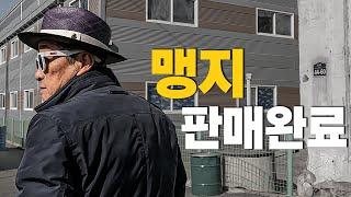 맹지 팔아서 4억 벌었습니다. 좋은 땅을 낚아챘습니다. 거저먹으려다 큰돈을 놓친 사람은 누구?! 낙찰을 받는 최고의 노하우! 투자의 멋! 투자를 완성하는 마지막 포인트!