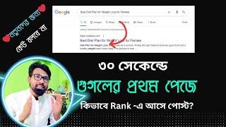 ৩০ সেকেন্ডে ব্লগ পোষ্ট গুগলের প্রথম পেজে | How to rank blog post in google first page | SEO Tutorial