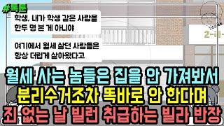 톡툰] 월세 사는 놈들은 집을 안 가져봐서 분리수거조차 똑바로 안 한다며 죄 없는 날 빌런 취급하는 빌라 반장 | 갓쇼의톡툰