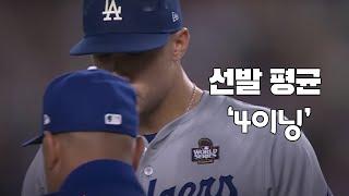 위기의 '선발' 투수| 과연 해법은 존재한가?