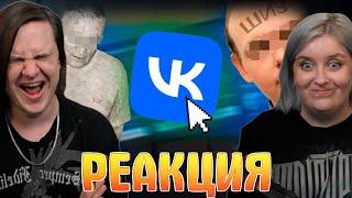 Странные и Жуткие Уголки ВКонтакте ч.3 | РЕАКЦИЯ НА @zarathustraaa |