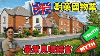 【英國物業】- 一百年樓齡真係好舊? 律師做嘢好慢?