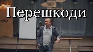 Перешкоди у пізнанні Божої Волі (4) - Любомир Турчак | табір «Пізнання Божої Волі»