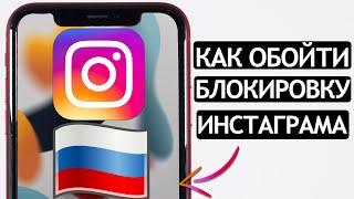 ️КАК ОБОЙТИ БЛОКИРОВКУ INSTAGRAM на iOS и Android? Как установить VPN на телефон. Лучшие решения.