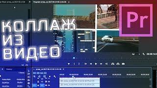 Как сделать коллаж из видео. Урок по монтажу в Premiere Pro // MiReRRor