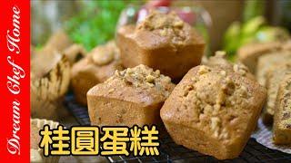 名店配方【桂圓核桃蛋糕】最佳伴手禮自己做，開店也沒問題！Walnuts Longan Cupcake | 夢幻廚房在我家 ENG SUB