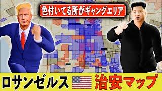 【ギャング多すぎ⁉️】ロサンゼルス治安マップ徹底解説‼️ #アメリカ