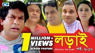 Lorai | লড়াই | Epi 06-10 | Mosharrof Karim | Richi Solaiman | Nadia Ahmed | Bangla Comedy Natok