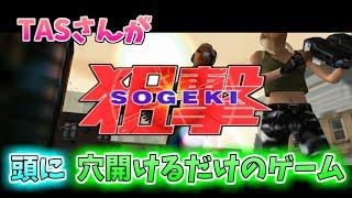 【TAS】Silent Scope3(SOGEKI) Arcade mode Score1,813,100 Hit rate105%【SOGEKI】