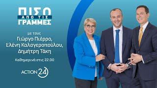 Πίσω από τις Γραμμές - 24/09/24 | Live Streaming | ACTION 24