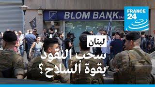 لبنان: مودعة تستعيد 13 ألف دولار من حسابها بأحد البنوك تحت تهديد السلاح