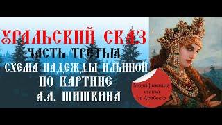 Уральский сказ Многоцветная вышивка Модификация станка от Арабеска с помощью тисков Stanley