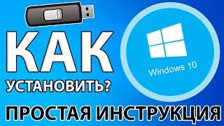 КАК ЛЕГКО И ПРОСТО УСТАНОВИТЬ WINDOWS 10 С ФЛЕШКИ + АКТИВАЦИЯ!