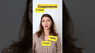 Скорочення в англійській. Hafta. C’mere. C’mon. Ще більше в інсті: english.tatia