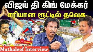 Tvk Vijay Maanadu | விஜய்யின் அடுத்த ப்ளான் இதுதான்..!