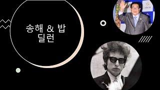 송해와 밥 딜런_ KDI방송 유튜브 주제곡 정훈희 송창식의 '안개'를 들으며
