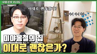 고양이 수의사 미야옹철의 새집을 점검해봤습니다!