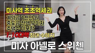 [미사 아넬로 스위첸] 미사역 초초역세권! 계약금 1천만 원/중도금 전액무이자/1.10대책 최대 수혜지! 입주까지 2천만 원대?! 선찬순 줍줍 기회