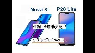 nova 3i tamil review - huawei nova 3i and huawei p20 lite are compared