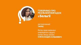 Говоримо про реальний страховий випадок в Бельгії