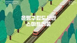 은평구립도서관 4차산업 체험센터 스마트리움, 은평미래캠퍼스 덕산중학교편