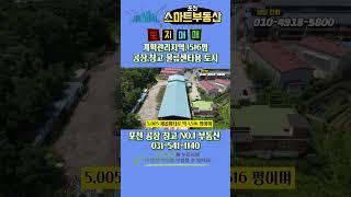 454.포천 송우리시내 인접 토지 매매 계획관리지역 1,516평 / 공장, 물류센터부지 활용 추천