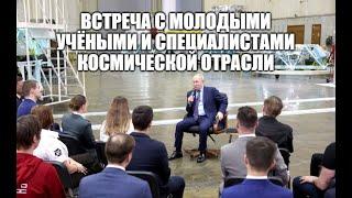 Президент России В.В.Путин провел встречу с молодыми учёными и специалистами космической отрасли