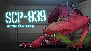 หมาแดงนักล่ามฤตยู | SCP-939 | ep.05