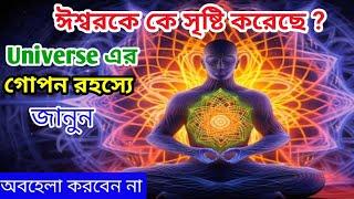  Universe এর গোপন রহস্য জানুন, ঈশ্বরকে কে সৃষ্টি করেছে? Religions in the world.. #spirituality