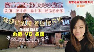 (必睇筍盤)香港1房價買Leeds 超大大花園豪宅, 幫香港朋友揾屋系列(UK睇樓 / 英國樓盤/買樓 /搵樓 / UK Property) 2