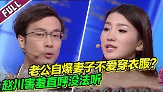 奇葩老婆总是不穿衣服惊呆全场 女友生命垂危男友视而不见 惹怒全场《爱情保卫战》