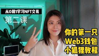 [理论+实操] 从0到1开启NFT交易 | 第二课: 拥有你的第一只Web3钱包