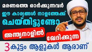  ഞാൻ നാളത്തെ ലോകത്തിലേക്ക് എന്താണ് കരുതിയട്ടുള്ളത് | Time of death | Afsal Ahsani Aluva | Islamic