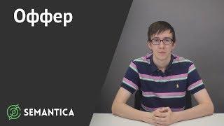 Оффер: что это такое и зачем это нужно | SEMANTICA