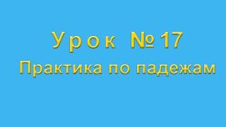 Практика по падежам казахского языка