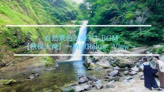 癒やしの新緑と水辺の景色　ピアノのBGM（作業用BGM）〜Nice View Relax Akiu waterfall Miyagi Tohoku JAPAN Healing BGM〜【4K】