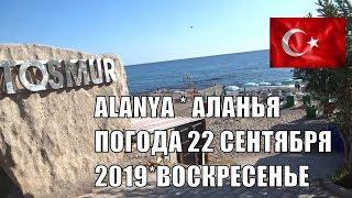 Аланья Какая погода 22 сентября 2019 Температура воды в море