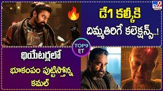 TOP9 ET : డే1 కల్కీకి దిమ్మతిరిగే కలెక్షన్స్‌.! | తన లుక్స్‌తో థియేటర్లలో భూకంపం పుట్టిస్తోన్న కమల్