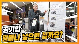 타이어 공기압 얼마나 넣으면 될까요?