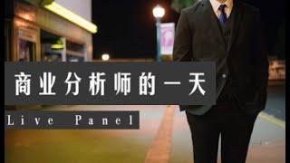 商业分析师的一天 - A Day in the Life of a Business Analyst | 你不好奇么？（第445期）