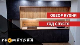 Обзор прямой кухни с подсветкой, встроенной вытяжкой. Мастерская мебели Геометрия. Отзыв клиента
