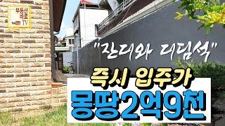 [대구주택매매]  급매 몽땅 2억9천 #올수리 6년  | 잔디마당과 디딤석 | 도로 2번째 | 대명동 단독주택  | 즉시입주 | 깨끗한집  #대구주택매매 D1599