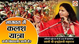 Bhagwat Katha Kalash Yatra | Kalash Yatra Ka Mahatva | Kalash Sthapana Vidhi | Indradevji Maharaj