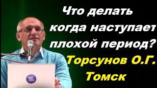 Что делать когда наступает плохой период? Торсунов О.Г. Томск